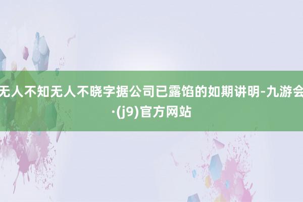 无人不知无人不晓字据公司已露馅的如期讲明-九游会·(j9)官方网站