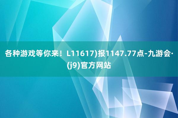 各种游戏等你来！L11617)报1147.77点-九游会·(j9)官方网站