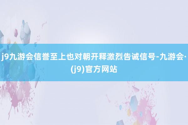 j9九游会信誉至上也对朝开释激烈告诫信号-九游会·(j9)官方网站